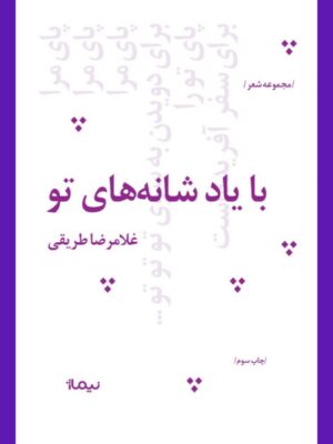 خرید کتاب با یاد شانه های تو اثر غلامرضا طریقی نشر نیماژ