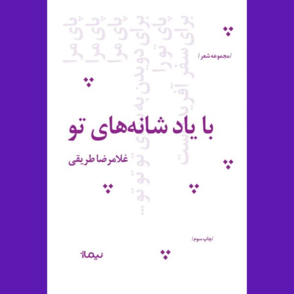 خرید کتاب با یاد شانه های تو اثر غلامرضا طریقی نشر نیماژ
