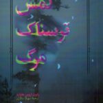 خرید کتاب لمس ترسناک مرگ ترجمه سهیلا سالاری از نشر رز فیروزه ای