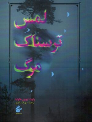 خرید کتاب لمس ترسناک مرگ ترجمه سهیلا سالاری از نشر رز فیروزه ای