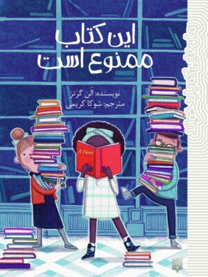 خرید این کتاب ممنوع است اثر الن گرتز نشر پیدایش