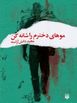 خرید کتاب موهای دخترم را شانه کن اثر مجید دانش آراسته نشر پیدایش