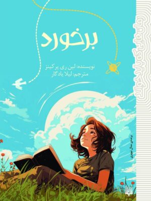 خرید کتاب برخورد اثر لین ری پرکینز نشر پیدایش