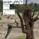 خرید کتاب لی لی و باغ های جهنم اثر پیام ناصر نشر چشمه