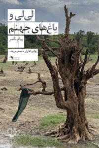 خرید کتاب لی لی و باغ های جهنم اثر پیام ناصر نشر چشمه