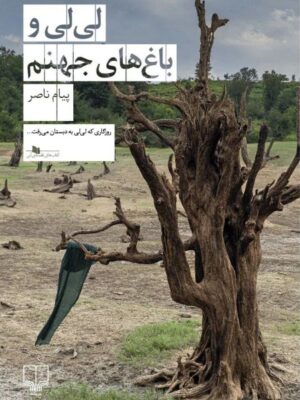 خرید کتاب لی لی و باغ های جهنم اثر پیام ناصر نشر چشمه