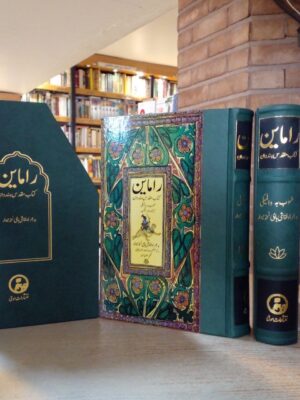 خرید کتاب راماین (کتاب مقدس هندوان) کوشش عبدالودود اظهر دهلوی نشر مولی