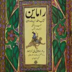 خرید کتاب راماین (کتاب مقدس هندوان) کوشش عبدالودود اظهر دهلوی نشر مولی