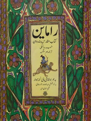 خرید کتاب راماین (کتاب مقدس هندوان) کوشش عبدالودود اظهر دهلوی نشر مولی