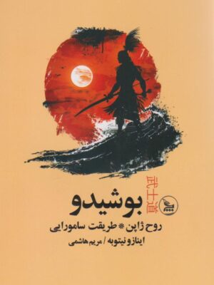 خرید کتاب بوشیدو روح ژاپن طریقت سامورایی اثر اینازونیتوبه نشر چلچله