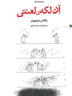 خرید کتاب مجموعه داستان آن لکه ی لعنتی اثر بکتاش منوچهری نشر خزه