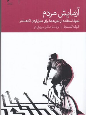 خرید کتاب آزمایش مردم (نحوه استفاده از تجربه ها برای عمل کردن آگاهانه)