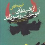 خرید کتاب از شیطان آموخت و سوزاند اثر فرخنده آقایی نشر ققنوس
