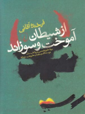 خرید کتاب از شیطان آموخت و سوزاند اثر فرخنده آقایی نشر ققنوس