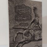 خرید کتاب باستان گرایی در هنر قاجار اثر علی اصغر میرزایی مهر نشر پیکره