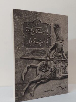 خرید کتاب باستان گرایی در هنر قاجار اثر علی اصغر میرزایی مهر نشر پیکره