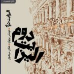 خرید کتاب الیزابت دوم اثر توماس برنهارد نشر رایبد