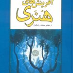 خرید کتاب آفرینش های هنری اثر کارل گوستاو یونگ نشر مصدق