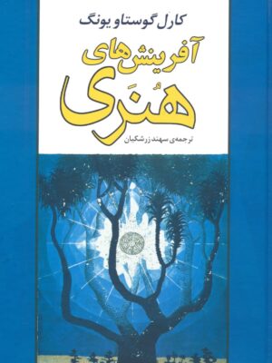 خرید کتاب آفرینش های هنری اثر کارل گوستاو یونگ نشر مصدق