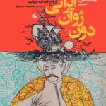 خرید کتاب دون ژوان ایرانی اثر اروج بیگ بیات نشر جامی