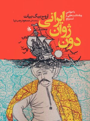 خرید کتاب دون ژوان ایرانی اثر اروج بیگ بیات نشر جامی
