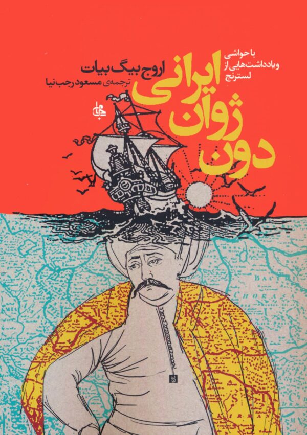 خرید کتاب دون ژوان ایرانی اثر اروج بیگ بیات نشر جامی