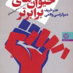 خرید کتاب حیوان های برابرتر (هنر ظریف دموکراسی واقعی) اثر دنیل لریمر