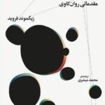 خرید کتاب نظریه ی عمومی روان نژندی ها اثر زیگموند فروید نشر چرخ