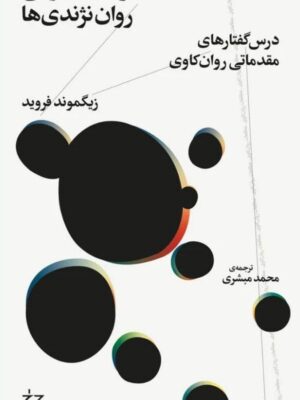 خرید کتاب نظریه ی عمومی روان نژندی ها اثر زیگموند فروید نشر چرخ