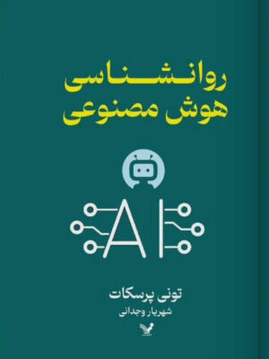 خرید کتاب روانشناسی هوش مصنوعی اثر تونی پرسکات نشر تندیس
