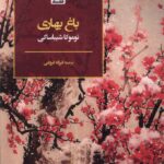 خرید کتاب باغ بهاری اثر توماکا شیباساکی نشر فکر نو
