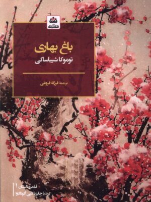 خرید کتاب باغ بهاری اثر توماکا شیباساکی نشر فکر نو
