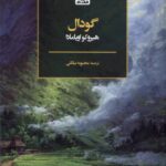 خرید کتاب گودال اثر هیروکو اویامادا نشر فکر نو