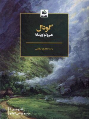 خرید کتاب گودال اثر هیروکو اویامادا نشر فکر نو