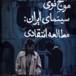 خرید کتاب موج نو سینمای ایران (مطالعه انتقادی) اثر پرویز جاهد نشر ایجاز