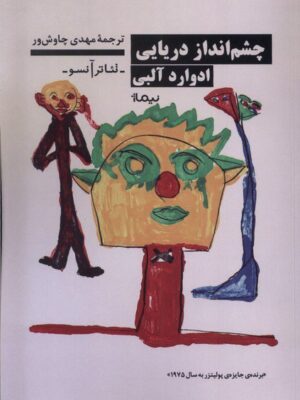 خرید کتاب چشم انداز دریایی اثر ادوارد آلبی نشر نیماژ
