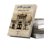 خرید کتاب تهران من نگاه او (شهر به روایت جهانگردان) اثر سعیده زادقناد - تصویر 2