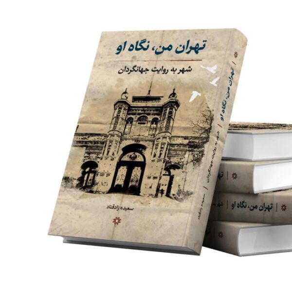 خرید کتاب تهران من نگاه او (شهر به روایت جهانگردان) اثر سعیده زادقناد - تصویر 2
