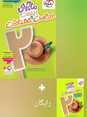 رید کتاب ماجرای بیست سلامت و بهداشت خیلی سبز دوازدهم