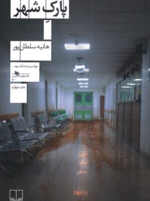 خرید کتاب پارک شهر اثر هانیه سلطان پور نشر چشمه