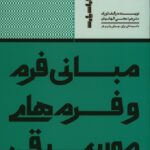 خرید کتاب مبانی فرم و فرم های موسیقی ثر رالف تورک از نشر پارت