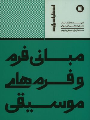 خرید کتاب مبانی فرم و فرم های موسیقی ثر رالف تورک از نشر پارت