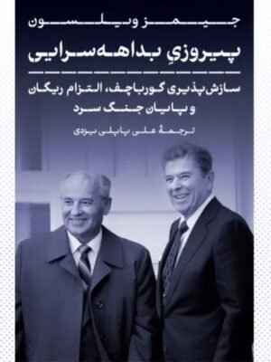 خرید کتاب پیروزی بداهه سرایی اثر جیمز ویلسون نشر پارسه