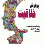 خرید کتاب پروزش خلاقیت یک ذهنیت اساسی برای یادگیری کودکان