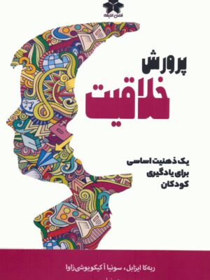 خرید کتاب پروزش خلاقیت یک ذهنیت اساسی برای یادگیری کودکان