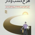خرید کتاب راهنمای طرح کسب و کار اثر مسعود شفیعی از نشر رسا