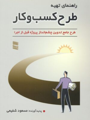 خرید کتاب راهنمای طرح کسب و کار اثر مسعود شفیعی از نشر رسا