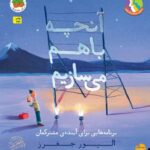 خرید کتاب آنچه باهم می سازیم برنامه هایی برای آینده ی مشترکمان از نشر افق