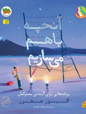 خرید کتاب آنچه باهم می سازیم برنامه هایی برای آینده ی مشترکمان از نشر افق