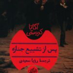 خرید کتاب پس از تشییع جنازه اثر آگاتا کریستی از نشر هرمس